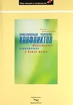 Профессиональное разрешение конфликтов: Медиативная компетенция в Вашей жизни — 2140286 — 1