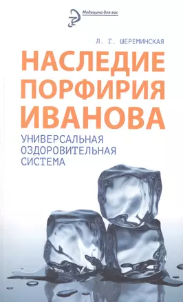 Наследие Порфирия Иванова. Универсальная оздоровительная система — 2440891 — 1