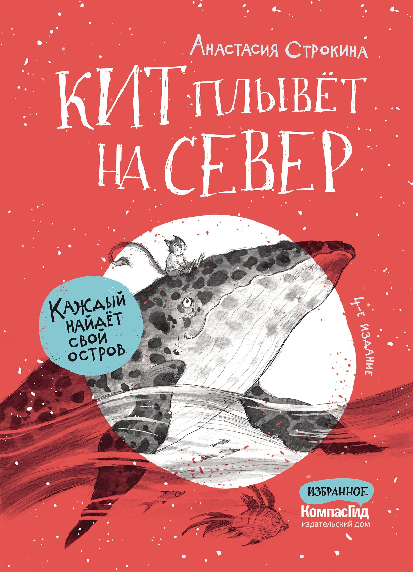 

Кит плывет на север