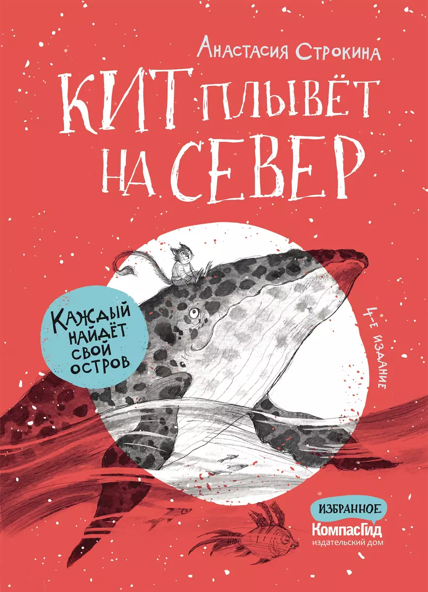 Кит плывет на север (Анастасия Строкина) - купить книгу с доставкой в  интернет-магазине «Читай-город». ISBN: 978-5-00083-774-0