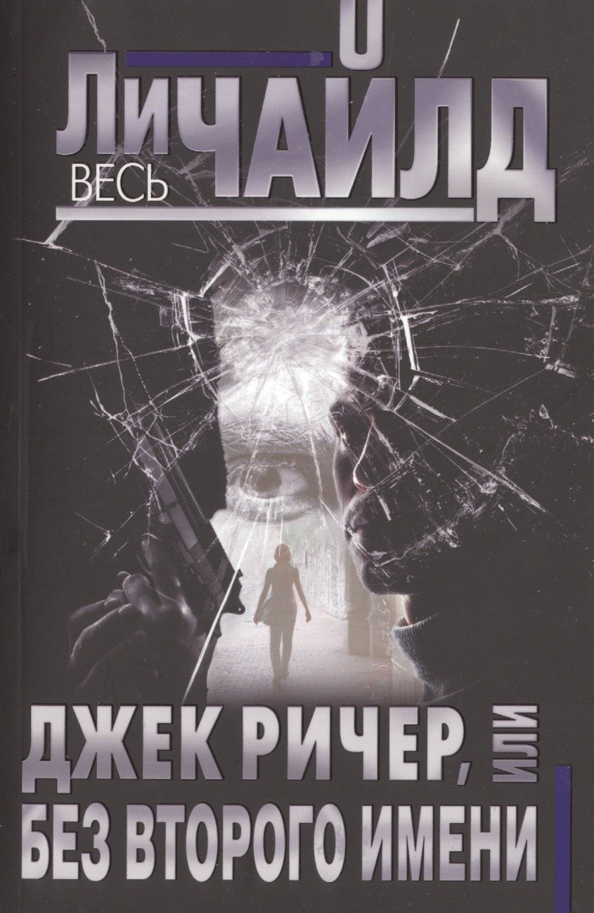 

Джек Ричер, или Без второго имени