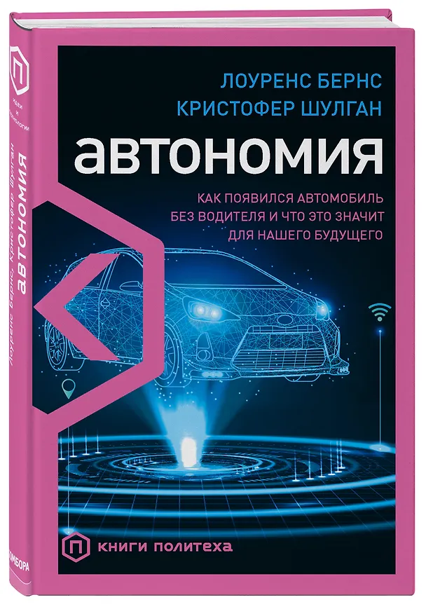 Книга Автономия. Как появился автомобиль без водителя и что это значит для нашего будущего (Лоуренс Бернс) — 4