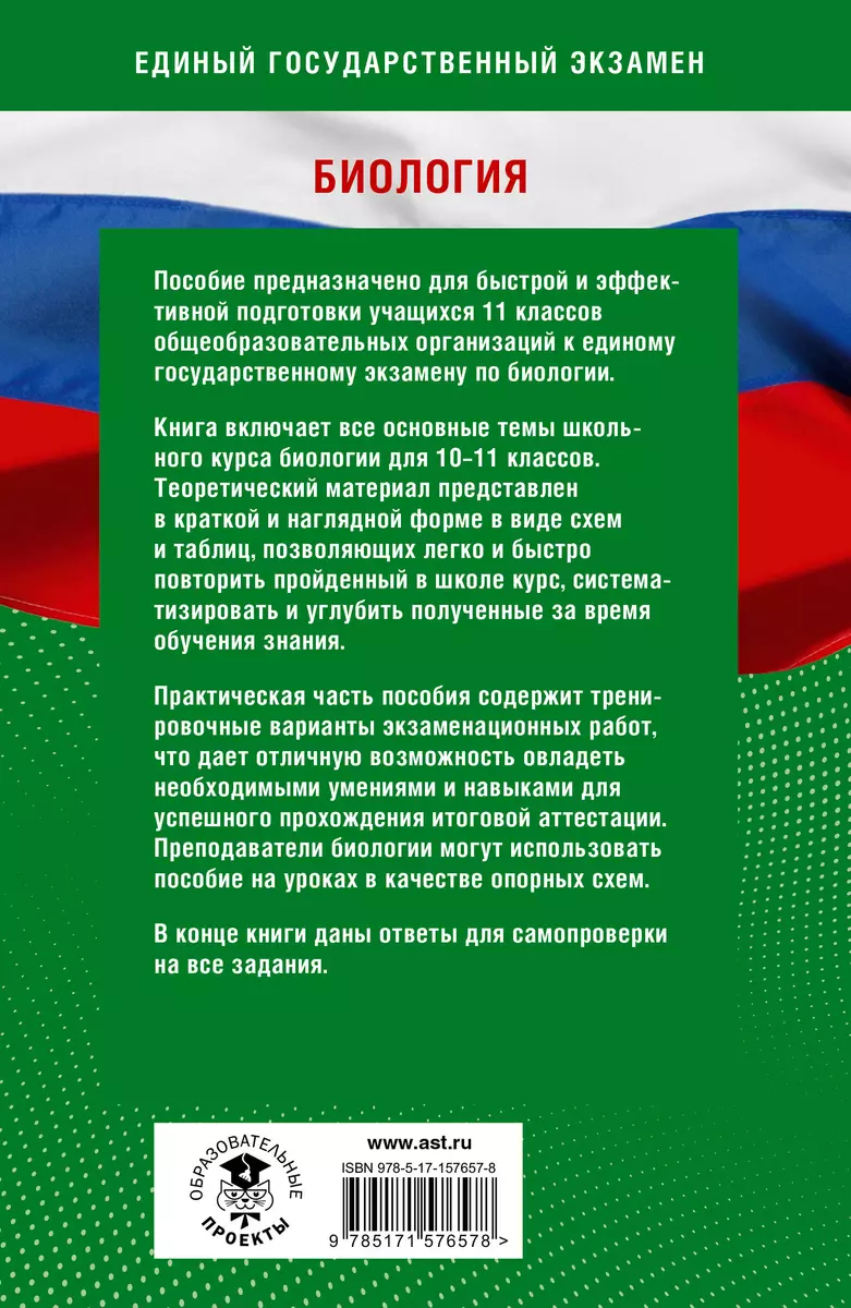 Готовимся к ЕГЭ за 30 дней. Биология (Ольга Ковшикова, Андрей Маталин,  Лариса Прилежаева) - купить книгу с доставкой в интернет-магазине  «Читай-город». ISBN: 978-5-17-157657-8