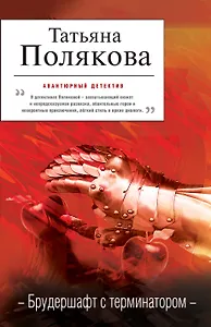Брудершафт с терминатором : роман
