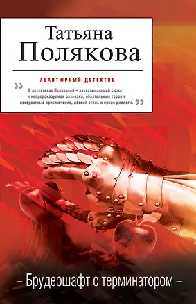 Книга Брудершафт с терминатором : роман (Татьяна Полякова)