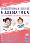 Подготовка к школе. Математика. Состав чисел первого десятка. ФГОС Новый — 3066787 — 1