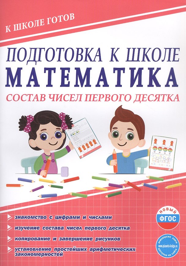 Книга Подготовка к школе. Математика. Состав чисел первого десятка. ФГОС Новый (Юлия Понятовская) — 1