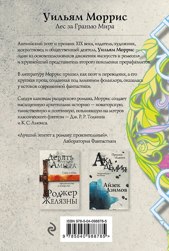 Книга Лес за Гранью Мира (Уильям Моррис) — 2