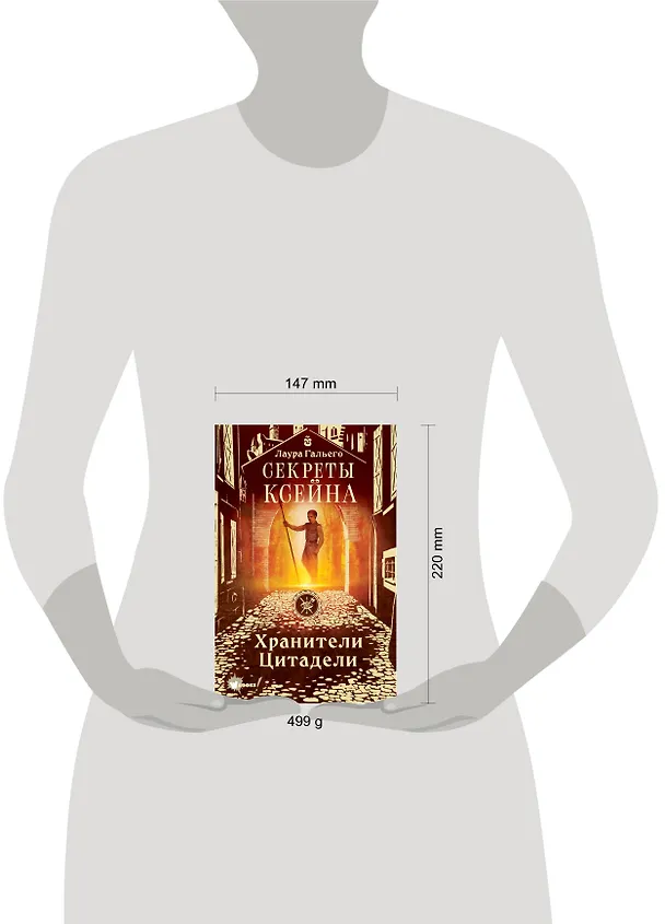 Книга Секреты Ксейна. Хранители Цитадели (Лаура Гальего) — 4