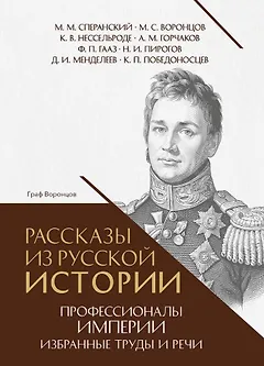 Рассказы из русской истории. Профессионалы Империи. Избранные труды и речи. Том II. Приложение
