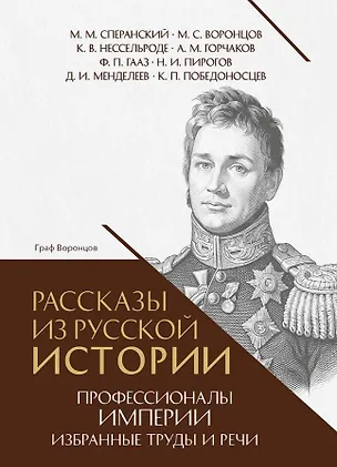 Книга Рассказы из русской истории. Профессионалы Империи. Избранные труды и речи. Том II. Приложение (Николай Пирогов, Константин Победоносцев, Михаил Сперанский, Дмитрий Менделеев)