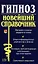 Гипноз. Новейший справочник — 2061771 — 2