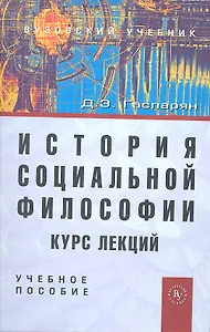 История социальной философии. Курс лекций: Учеб. пособие.