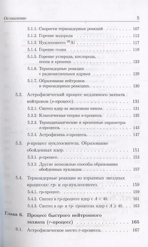 Книга Синтез элементов во Вселенной: От Большого взрыва до наших дней (Валерий Чечев, Александр Иванчик, Дмитрий Варшалович) — 4