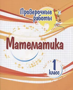 Проверочные работы. Математика. 1 класс