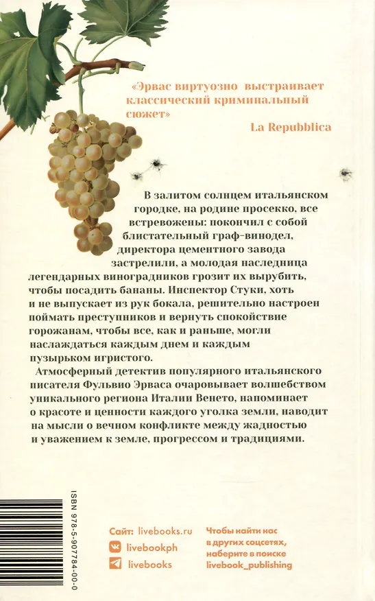 Книга Пока есть просекко, есть надежда (Фульвио Эрвас) — 2