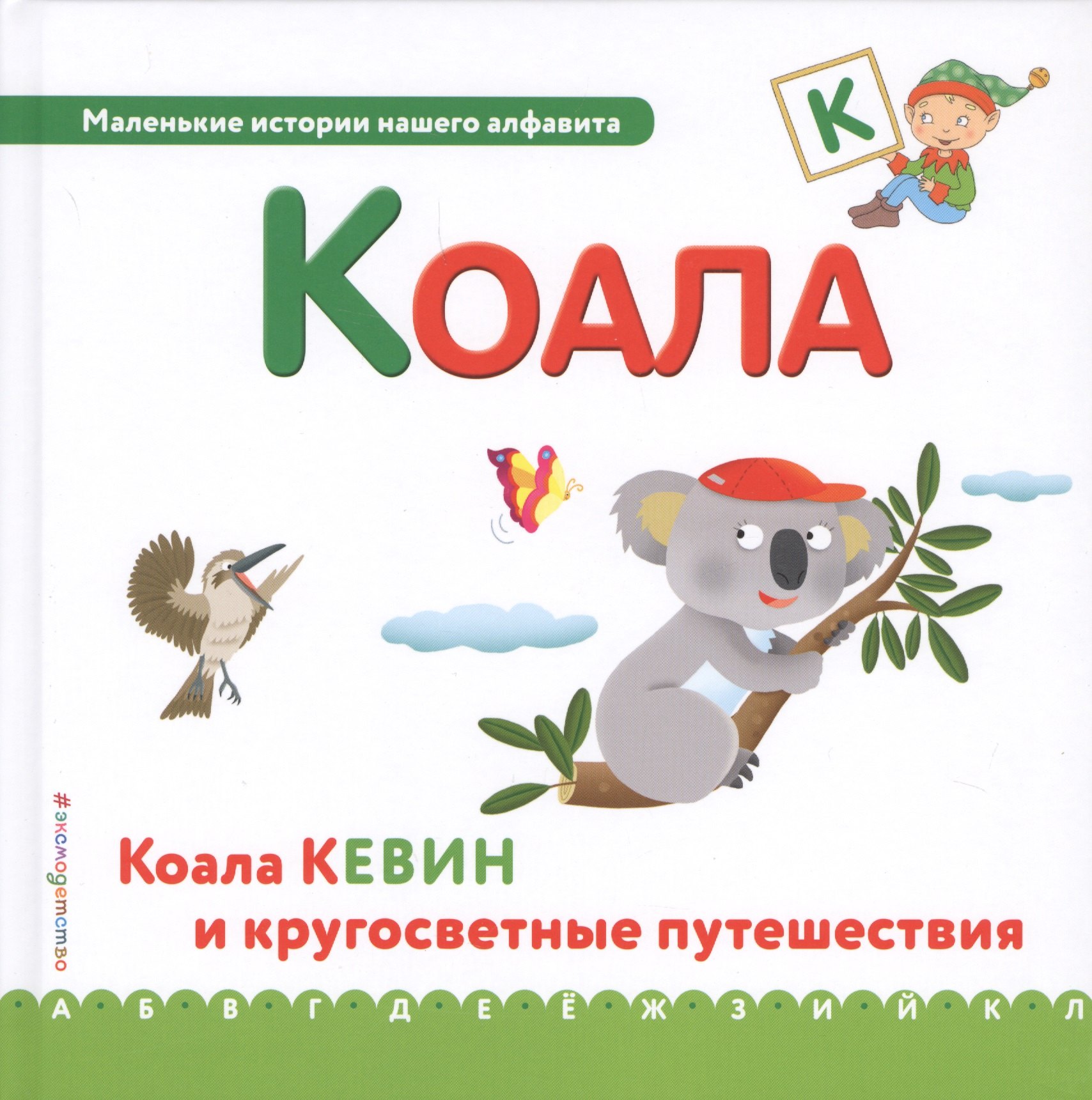 

Буква К - Коала. Коала Кевин и кругосветные путешествия