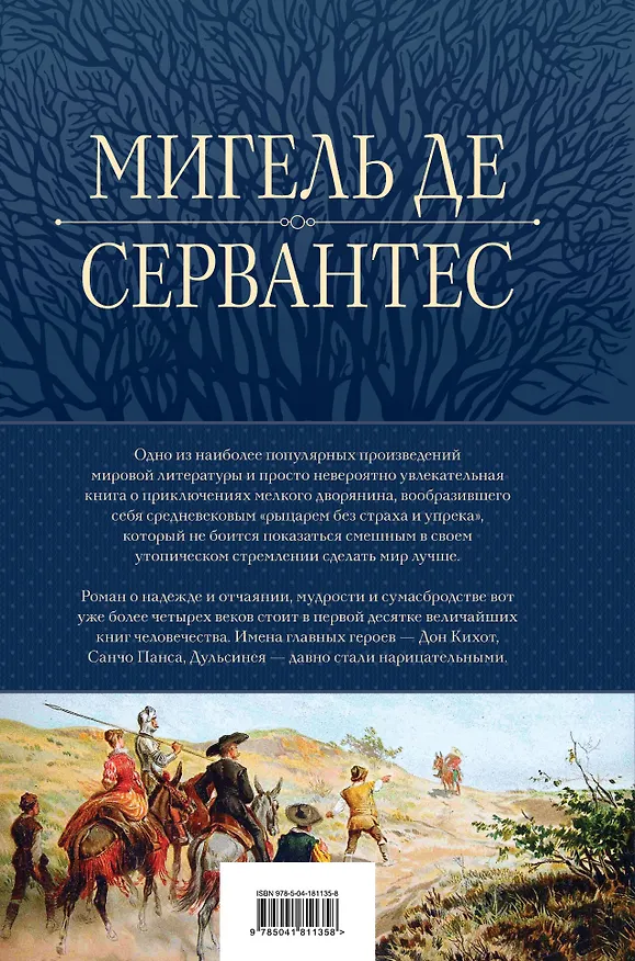 Книга Дон Кихот. Шедевр мировой литературы в одном томе (Мигель де Сервантес Сааведра) — 2