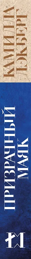 Книга Призрачный маяк (Камилла Лэкберг) — 3