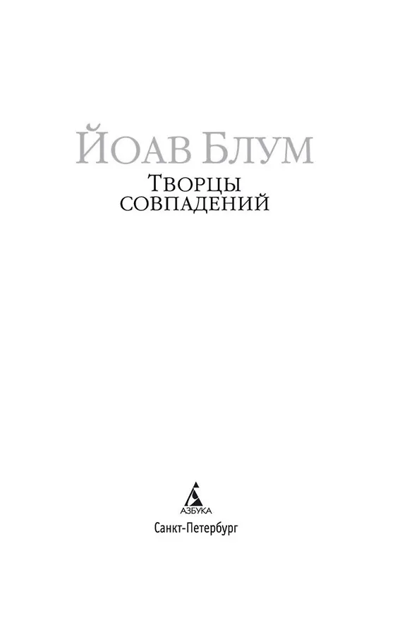 Книга Творцы совпадений (Йоав Блум) — 5