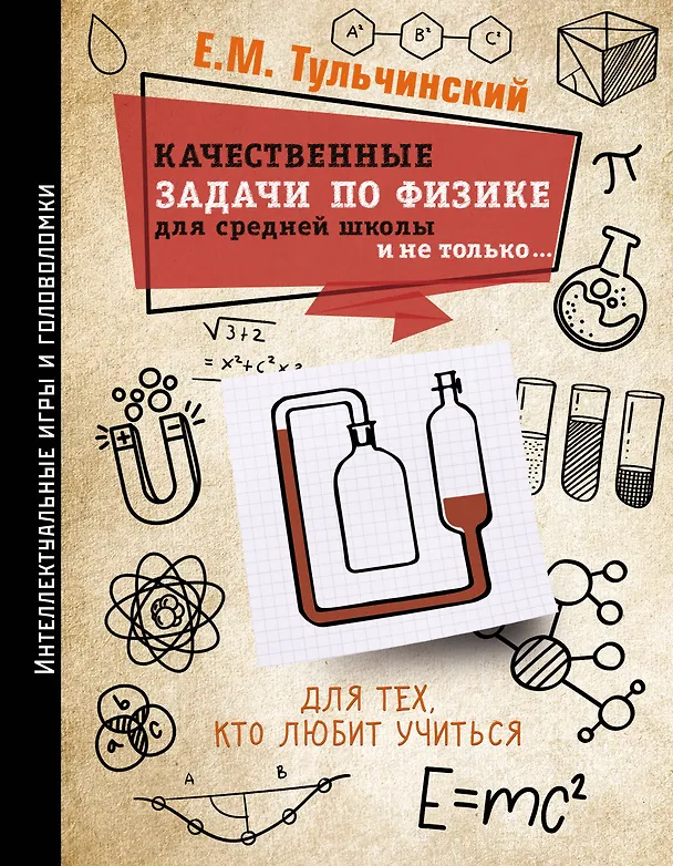 Книга Качественные задачи по физике в средней школе и не только… (Е. Тульчинский) — 1