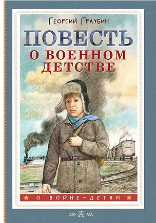 Книга Повесть о военном детстве (Георгий Граубин)