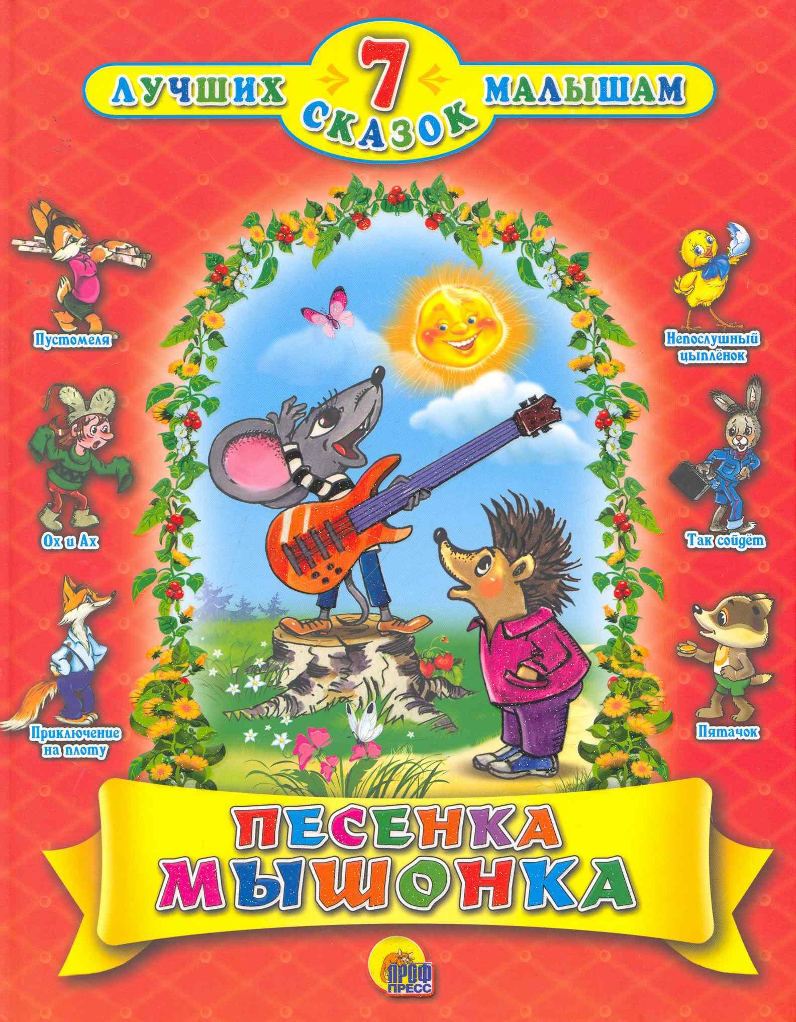 

Песенка мышонка