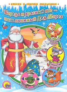 Р.Н.С. Борода и красный нос-наш любимый Дед Мороз