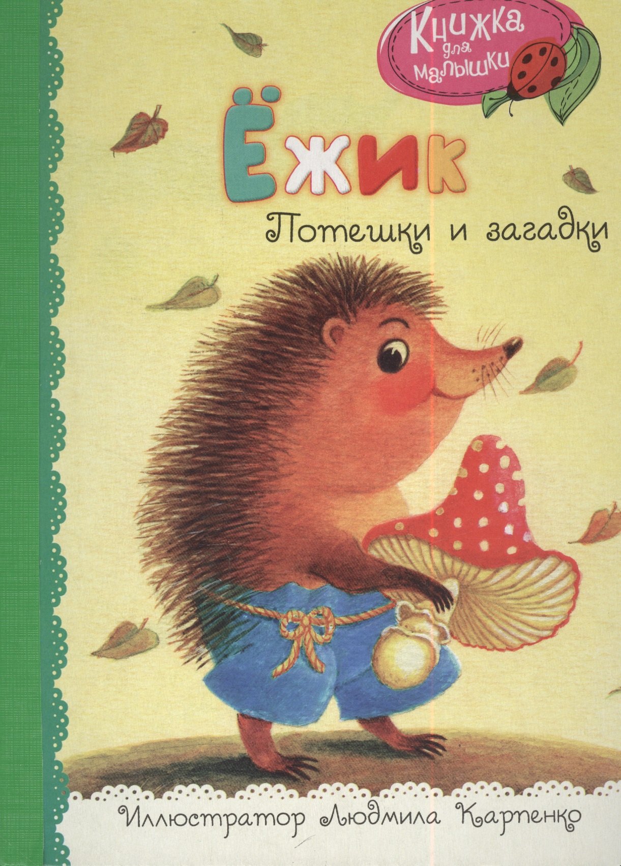 

Ёжик