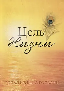 Цель жизни (м) Гопал Кришна Госвами