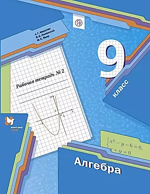 Алгебра. 9 класс. Рабочая тетрадь № 2 — 2754454 — 1