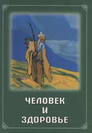 Человек и здоровье (мБиблЖивЭт) Русинова — 2761285 — 1