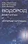 Водород в металлах и интерметаллидах. Термодинамические, кинетические и технологические характеристики металл-водородных систем. Справочник — 2771856 — 1
