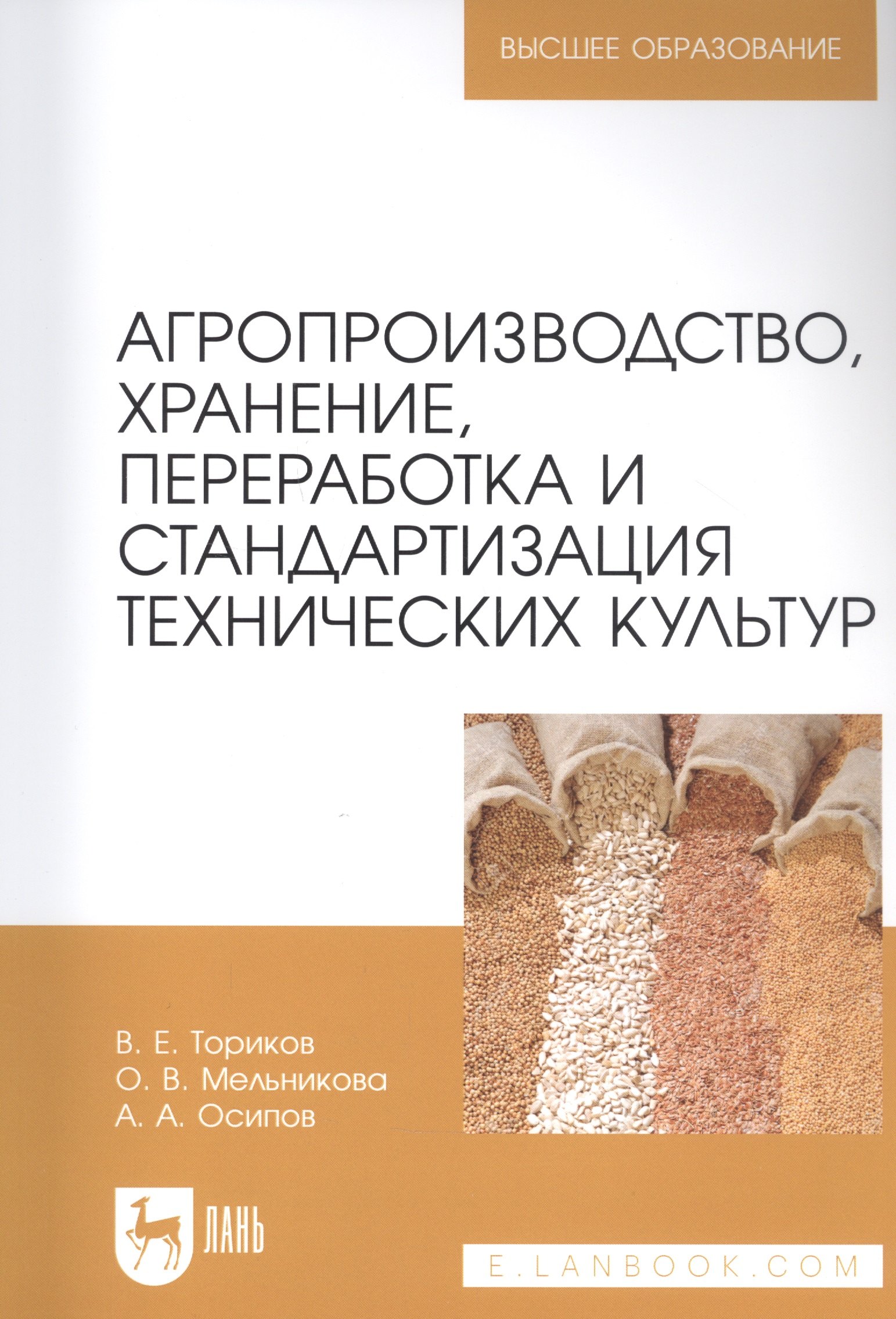 

Агропроизводство, хранение, переработка и стандартизация технических культур. Учебное пособие для вузов