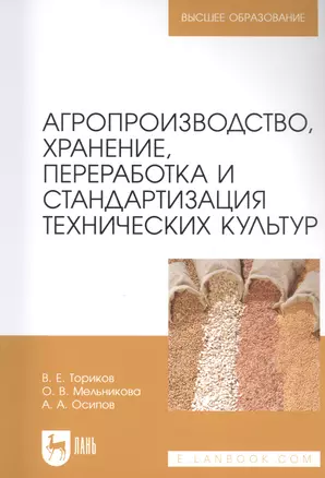 Агропроизводство, хранение, переработка и стандартизация технических культур. Учебное пособие для вузов — 2868055 — 1