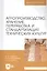 Агропроизводство, хранение, переработка и стандартизация технических культур. Учебное пособие для вузов — 2868055 — 1