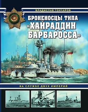 Книга Броненосцы типа «Хайраддин Барбаросса». На службе двух империй ()