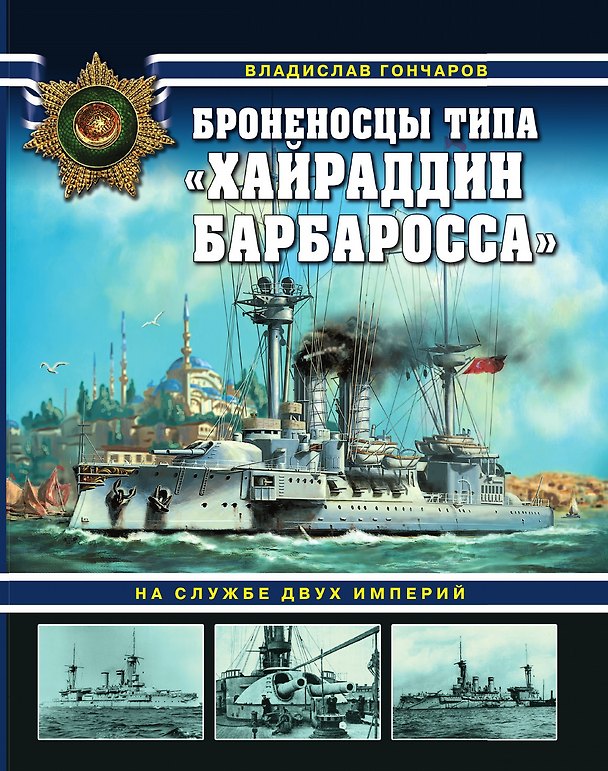 Книга Броненосцы типа «Хайраддин Барбаросса». На службе двух империй () — 1