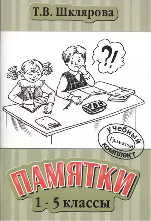 Памятки 1-5 класс. (Справочные таблицы и алгоритмы действий). Изд. 18-е — 6902111 — 1