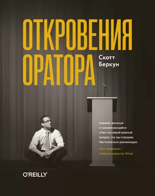 Откровения оратора — 2748952 — 1