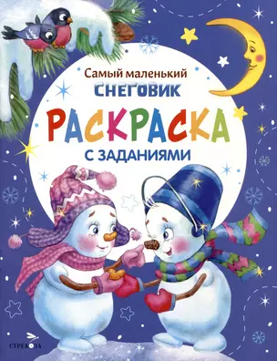 Самый маленький снеговик. Раскраска — 3011007 — 1