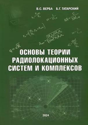 Основы теории радиолокационных систем и комплексов — 3052734 — 1