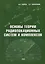 Основы теории радиолокационных систем и комплексов — 3052734 — 1