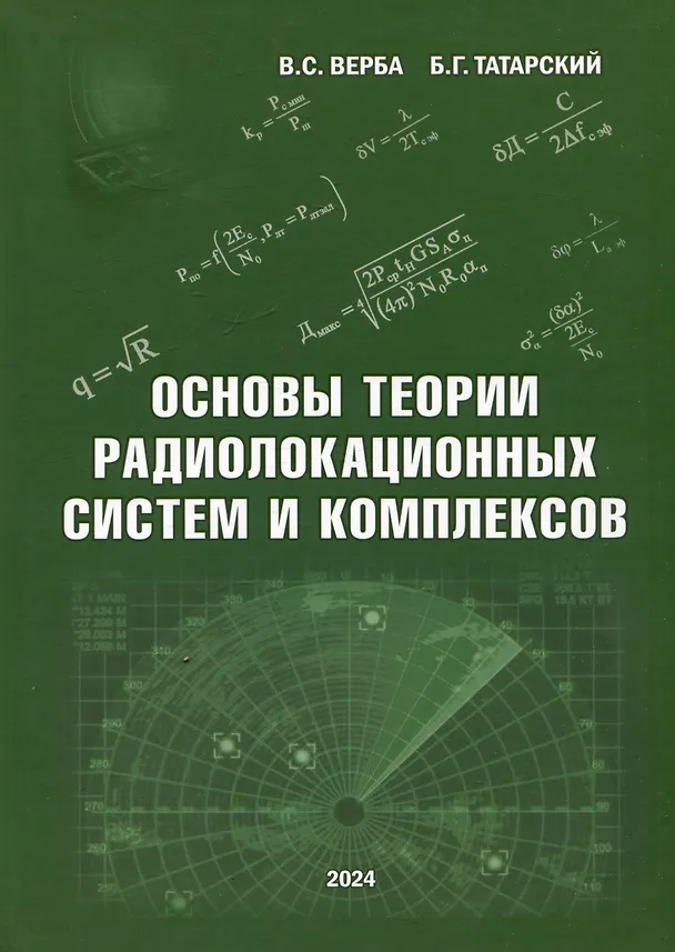 Книга Основы теории радиолокационных систем и комплексов (Владимир Верба, Борис Татарский) — 1