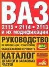 

Руководство по эксплуатации, тех.обслуживанию и ремонту. Каталог деталей и запасных частей.ВАЗ-2115