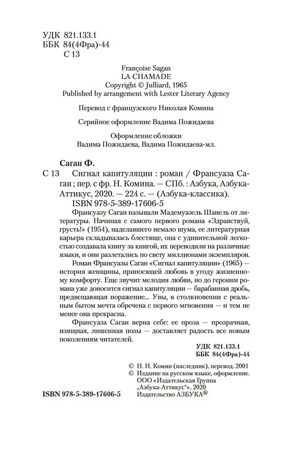 Книга Сигнал капитуляции (Франсуаза Саган) — 5