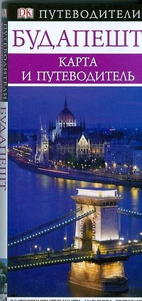 Книга Будапешт () — 1