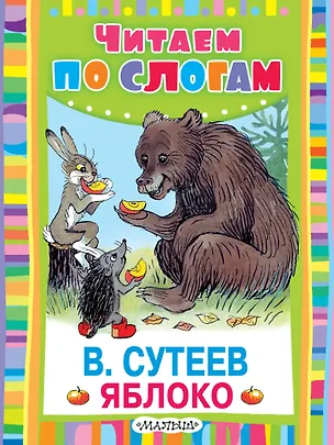 Книга Яблоко (Владимир Сутеев)