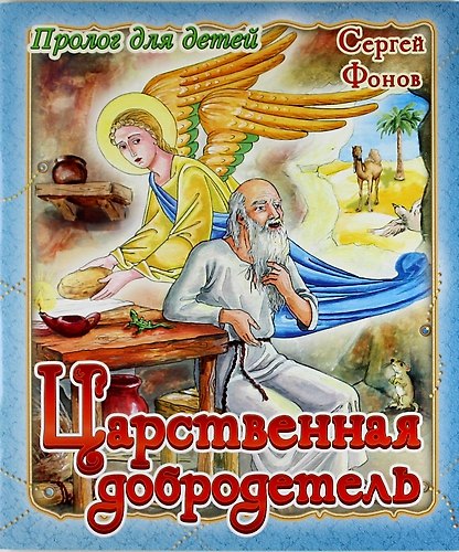 Царственная добродетель 307992 — 1