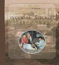 Антология русской литературы. В 6 т. Т.3. — 2158674 — 1